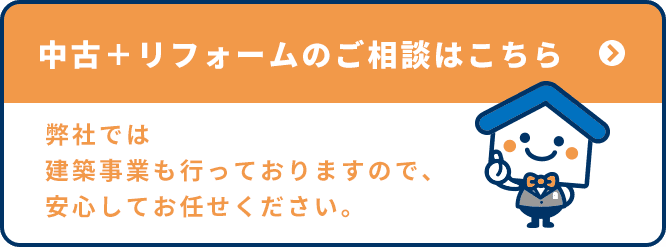 中古＋リフォームのご相談はこちら