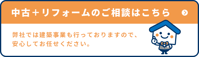 中古＋リフォームのご相談はこちら