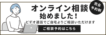 オンライン相談はじめました ご相談予約はこちら